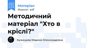 Методичний матеріал "Хто в кріслі?"