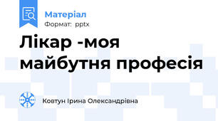 Лікар -моя майбутня професія