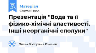 Презентація "Вода та її фізико-хімічні властивості. Інші неорганічні сполуки"