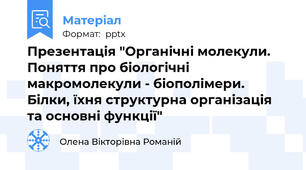 Презентація "Органічні молекули. Поняття про біологічні макромолекули - біополімери. Білки, їхня структурна організація та основні функції" 