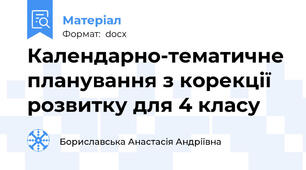 Календарно-тематичне планування з корекції розвитку для 4 класу