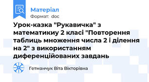 Урок-казка "Рукавичка" з математикиу 2 класі "Повторення таблиць множення числа 2 і ділення на 2" з використанням диференційованих завдань