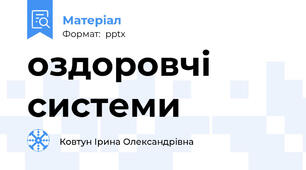 оздоровчі системи