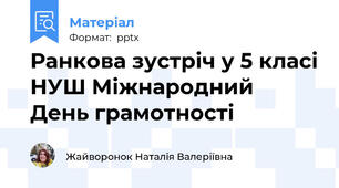 Ранкова зустріч у 5 класі НУШ Міжнародний  День грамотності