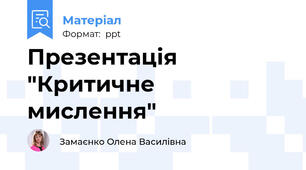Презентація "Критичне мислення"