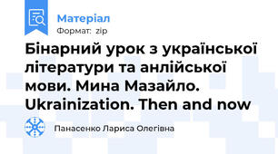 Бінарний урок з української літератури та анлійської мови. Мина Мазайло. Ukrainization. Then and now