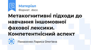 Метакогнитивні підходи до навчання іншомовної  фахової лексики. Компетентнісний аспект