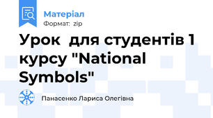 Урок  для студентів 1 курсу "National Symbols"