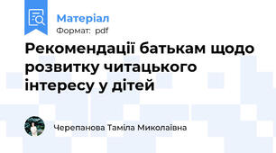 Рекомендації батькам щодо розвитку читацького  інтересу у дітей
