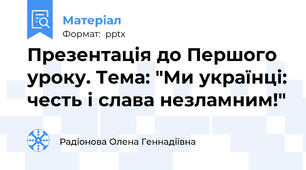 Презентація до Першого уроку. Тема: "Ми українці: честь і слава незламним!"