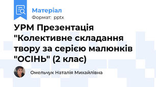 УРМ Презентація "Колективне складання твору за серією малюнків "ОСІНЬ" (2 клас)