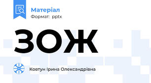 ЗОЖ
