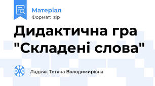 Дидактична гра "Складені слова"
