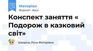 Конспект заняття « Подорож в казковий світ»