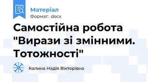 Самостійна робота "Вирази зі змінними. Тотожності"