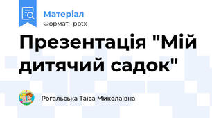 Презентація "Мій дитячий садок"