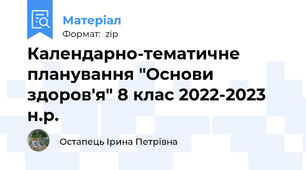 Календарно-тематичне планування "Основи здоров'я" 8 клас 2022-2023 н.р.