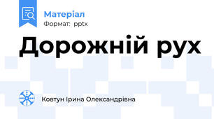 Дорожній рух