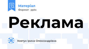 Реклама
