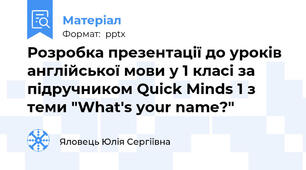 Розробка презентації до уроків англійської мови у 1 класі за підручником Quick Minds 1 з теми "What's your name?"
