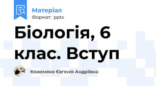 Біологія, 6 клас. Вступ