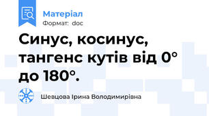 Синус, косинус, тангенс кутів від 0° до 180°.