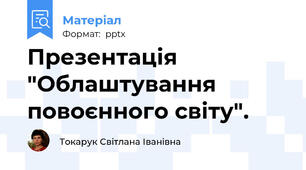 Презентація  "Облаштування повоєнного світу".