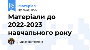 Матеріали до 2022-2023 навчального року