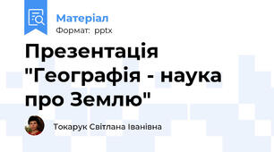 Презентація "Географія - наука про Землю"