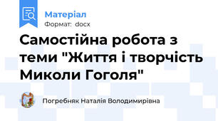 Самостійна робота з теми "Життя і творчість Миколи Гоголя"