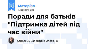 Поради для батьків "Підтримка дітей під час війни"