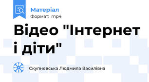 Відео "Інтернет і діти"