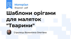 Шаблони орігами для маляток "Тварини"