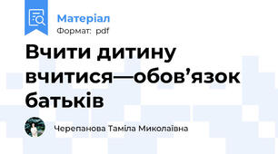 Вчити дитину вчитися—обов’язок батьків