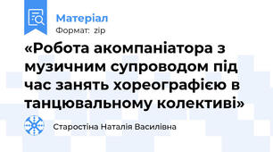 «Робота акомпаніатора з музичним супроводом під час занять хореографією в танцювальному колективі»