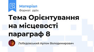 Тема Орієнтування на місцевості параграф 8