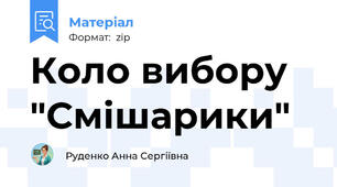 Коло вибору "Смішарики"