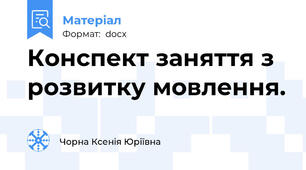 Конспект заняття з розвитку мовлення.
