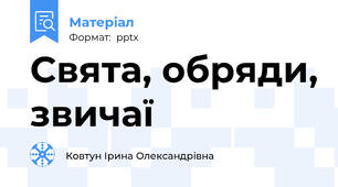 Свята, обряди, звичаї