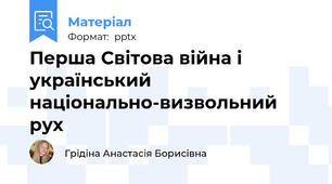 Перша Світова війна і український національно-визвольний рух