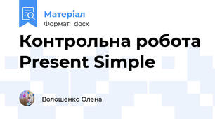 Контрольна робота Present Simple