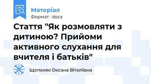 Стаття "Як розмовляти з дитиною? Прийоми активного слухання для вчителя і батьків"