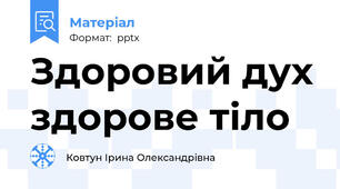 Здоровий дух здорове тіло