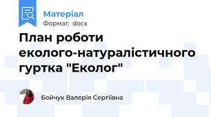План роботи еколого-натуралістичного гуртка "Еколог"