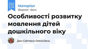 Особливості розвитку мовлення дітей дошкільного віку