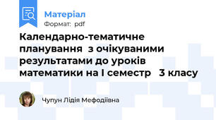 Календарно-тематичне планування  з очікуваними результатами до уроків математики на І семестр   3 класу