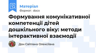 Формування комунікативної компетенції дітей дошкільного віку: методи інтерактивної взаємодії