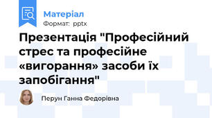 Презентація "Професійний стрес та професійне «вигорання» засоби їх запобігання"
