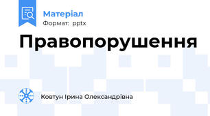 Правопорушення