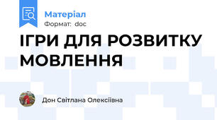 ІГРИ ДЛЯ РОЗВИТКУ МОВЛЕННЯ